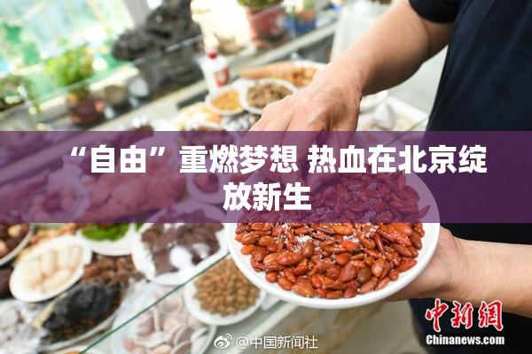 “自由”重燃梦想 热血在北京绽放新生