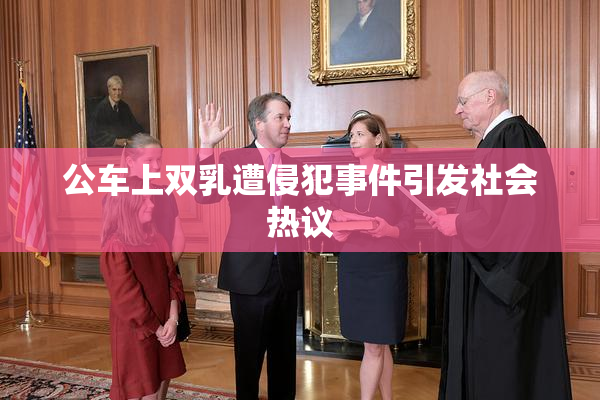 公车上双乳遭侵犯事件引发社会热议
