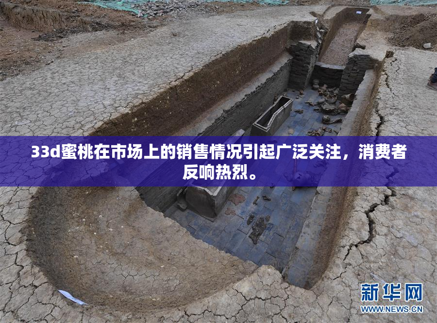 33d蜜桃在市场上的销售情况引起广泛关注，消费者反响热烈。