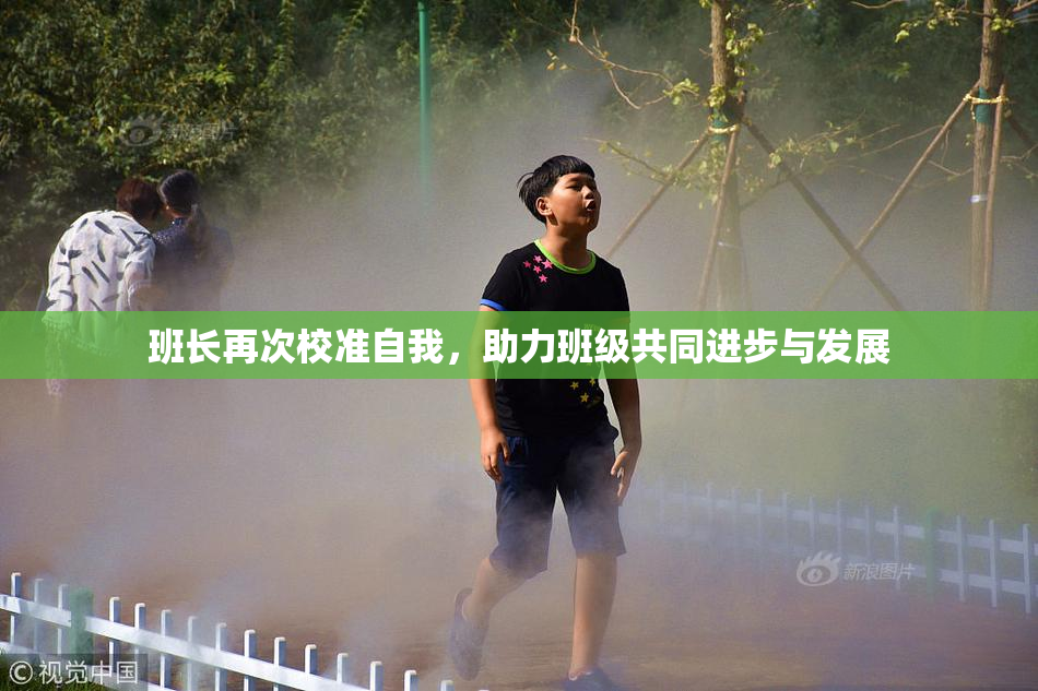 班长再次校准自我，助力班级共同进步与发展
