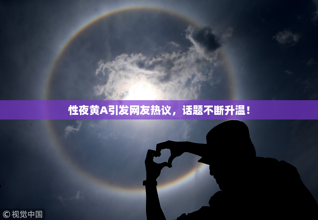 性夜黄A引发网友热议，话题不断升温！