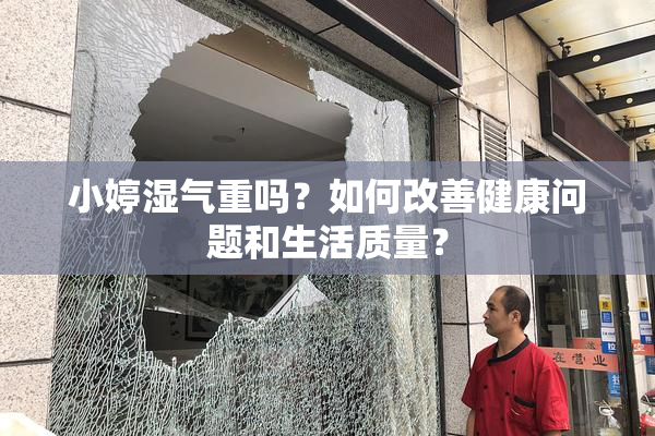 小婷湿气重吗？如何改善健康问题和生活质量？