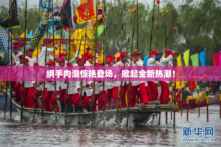 纲手肉浪惊艳登场，掀起全新热潮！