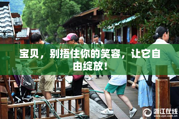 宝贝，别捂住你的笑容，让它自由绽放！