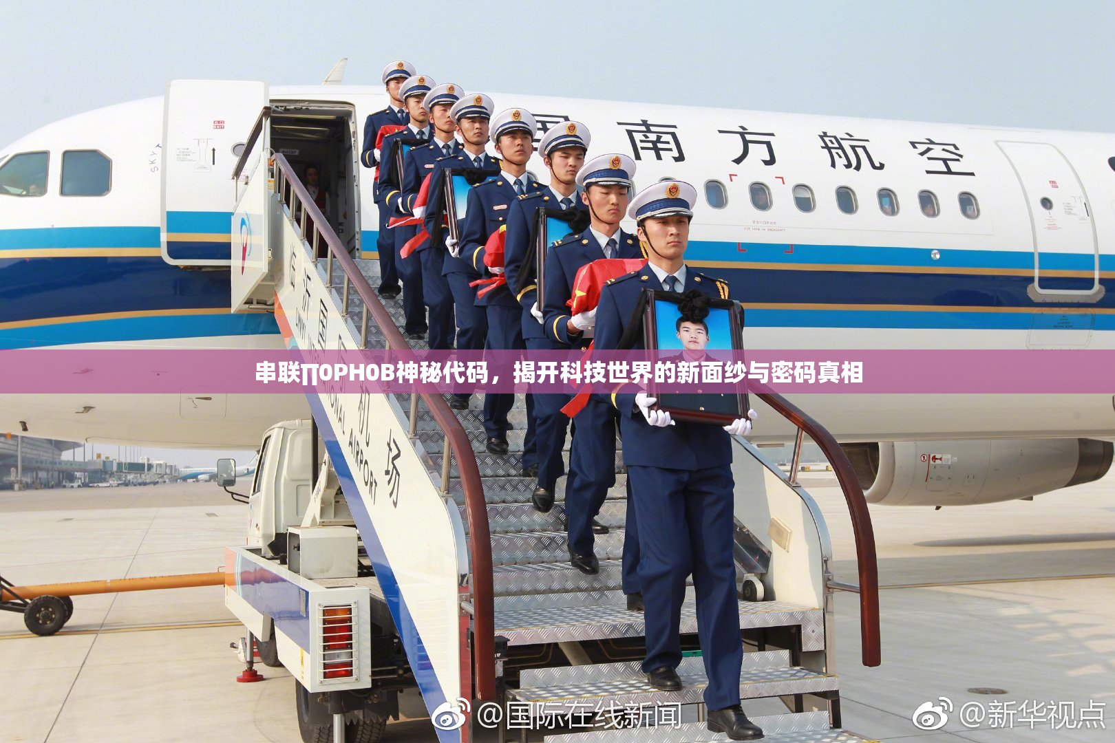 串联∏0PH0B神秘代码，揭开科技世界的新面纱与密码真相