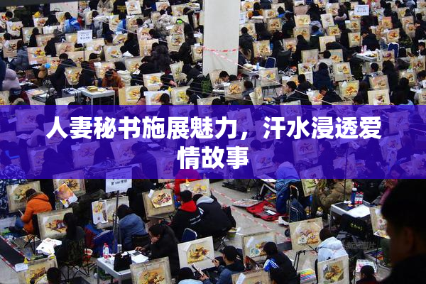 人妻秘书施展魅力，汗水浸透爱情故事
