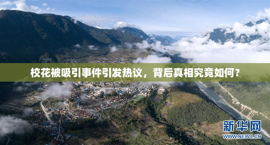 校花被吸引事件引发热议，背后真相究竟如何？