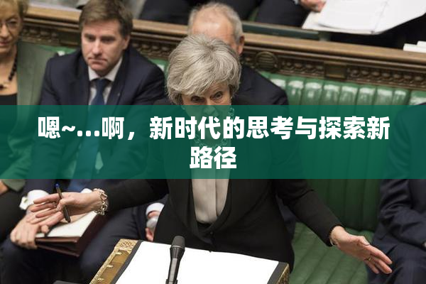 嗯~…啊，新时代的思考与探索新路径
