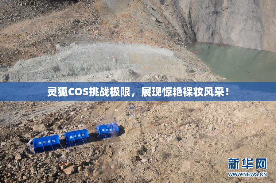 灵狐COS挑战极限，展现惊艳裸妆风采！
