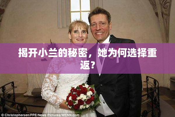揭开小兰的秘密，她为何选择重返？