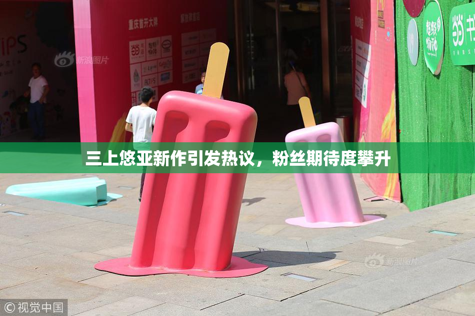 三上悠亚新作引发热议，粉丝期待度攀升