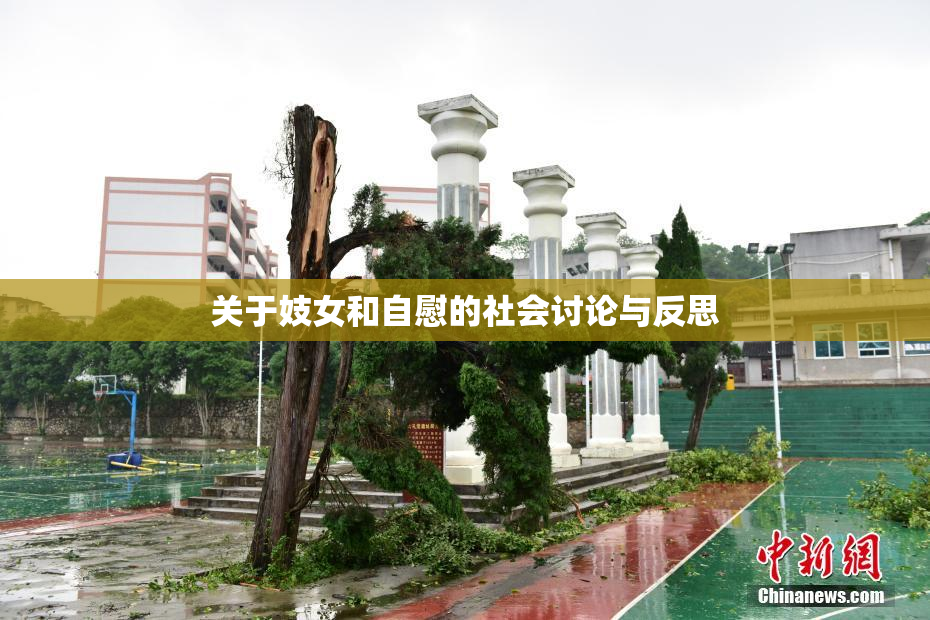 关于妓女和自慰的社会讨论与反思