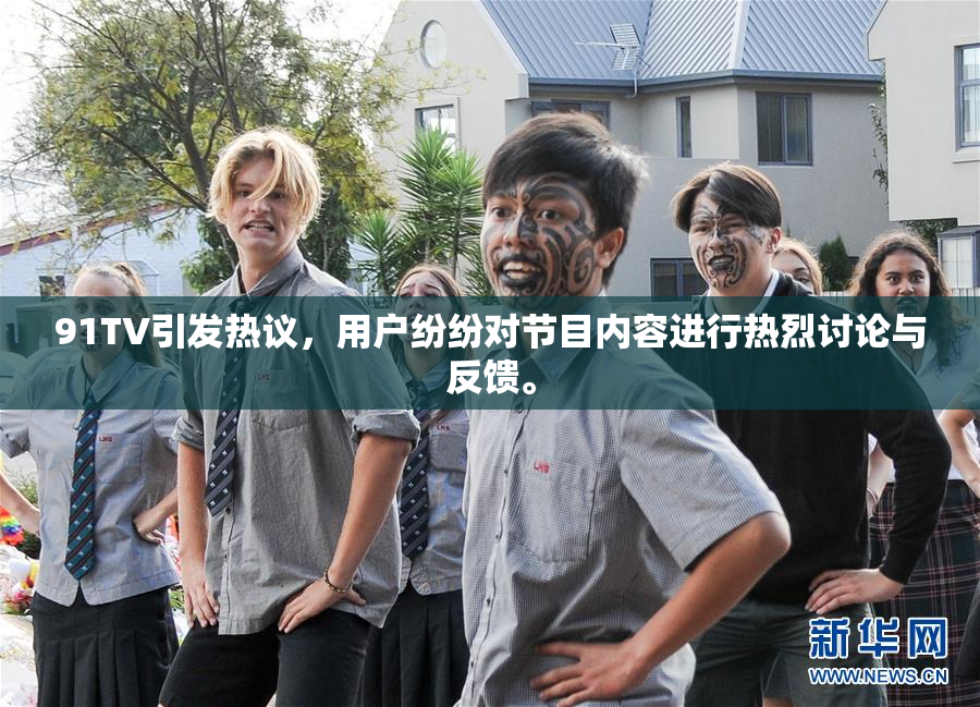 91TV引发热议，用户纷纷对节目内容进行热烈讨论与反馈。