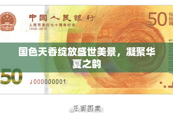 国色天香绽放盛世美景，凝聚华夏之韵