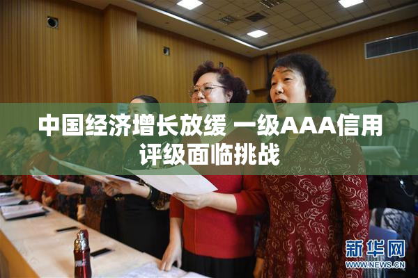 中国经济增长放缓 一级AAA信用评级面临挑战