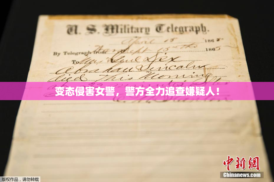 变态侵害女警，警方全力追查嫌疑人！