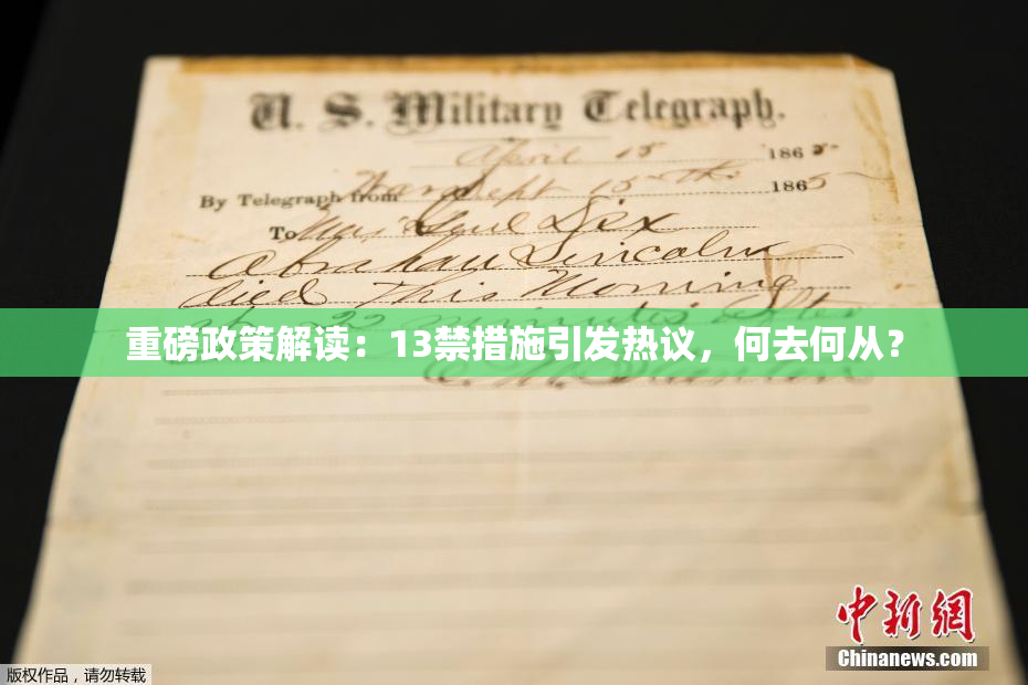 重磅政策解读：13禁措施引发热议，何去何从？