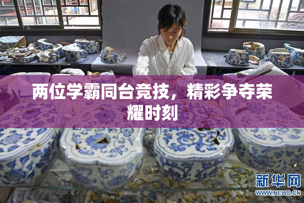 两位学霸同台竞技，精彩争夺荣耀时刻
