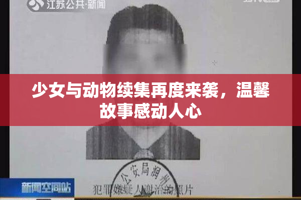 少女与动物续集再度来袭，温馨故事感动人心