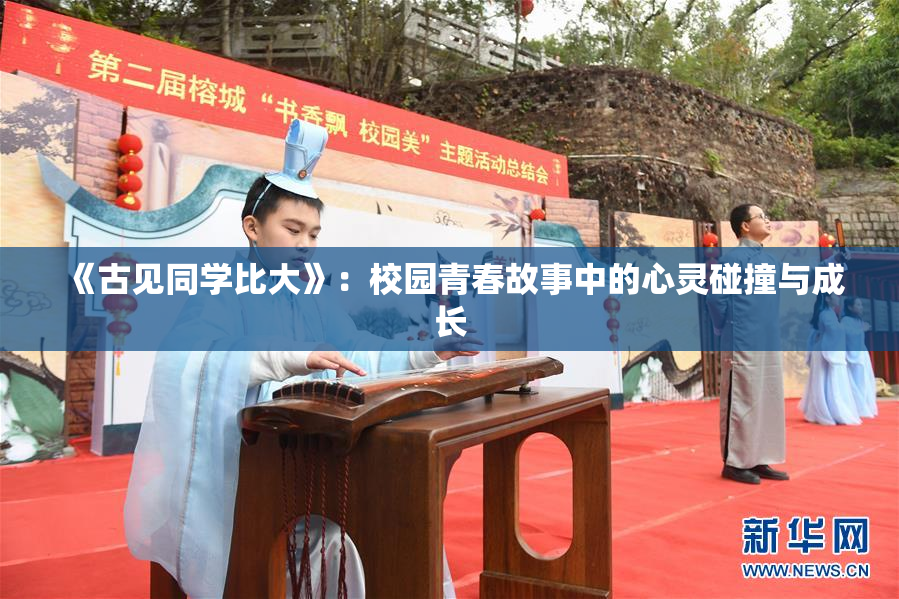 《古见同学比大》：校园青春故事中的心灵碰撞与成长