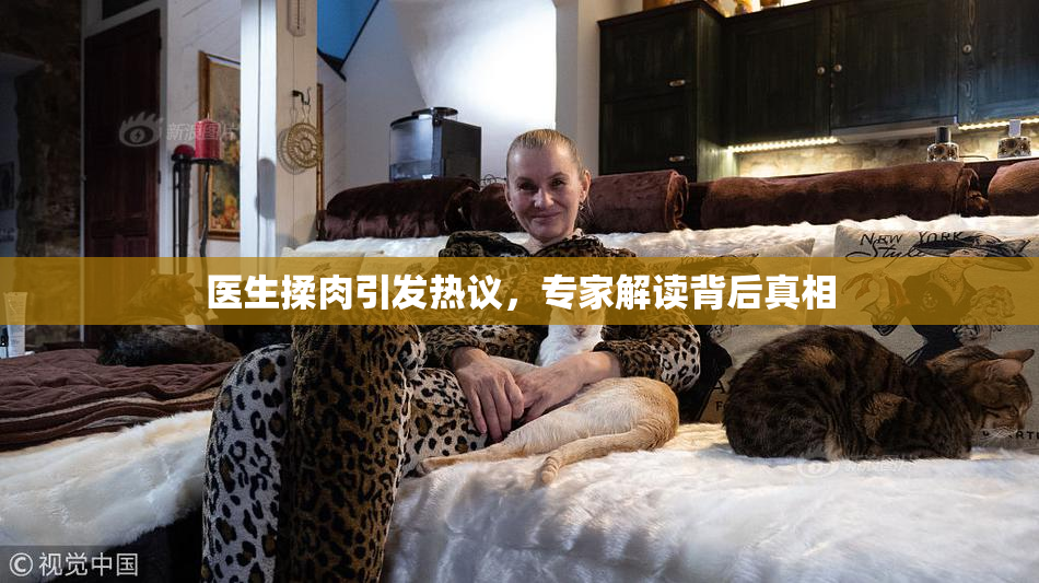 医生揉肉引发热议，专家解读背后真相
