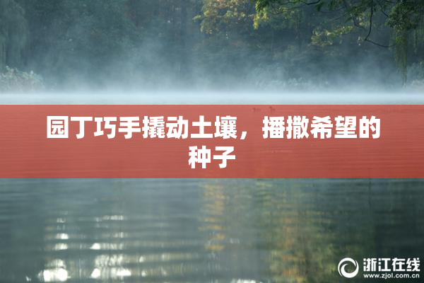 园丁巧手撬动土壤，播撒希望的种子