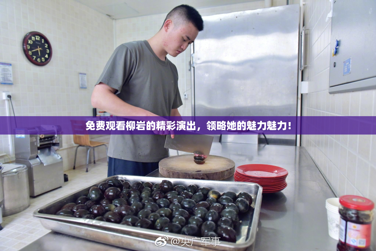 免费观看柳岩的精彩演出，领略她的魅力魅力！