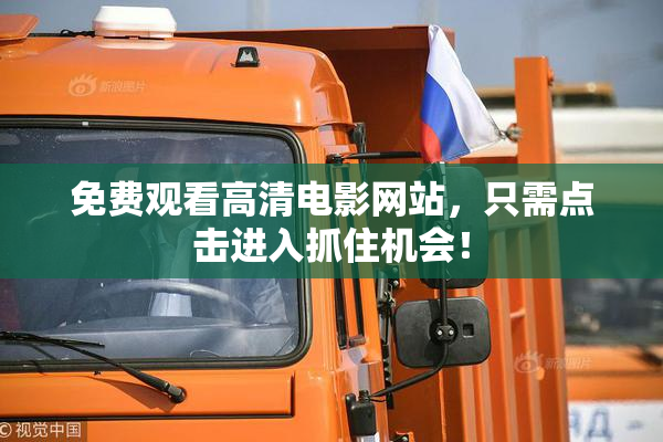 免费观看高清电影网站，只需点击进入抓住机会！