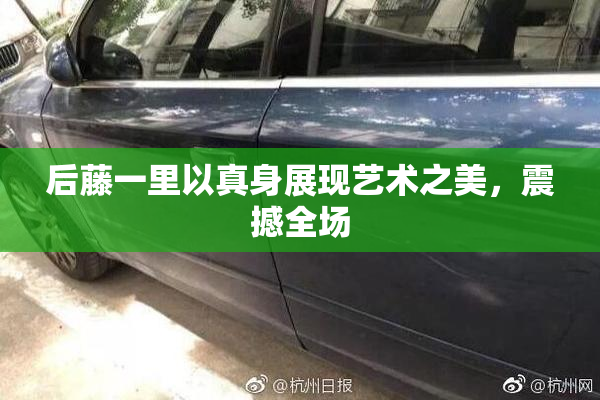 后藤一里以真身展现艺术之美，震撼全场