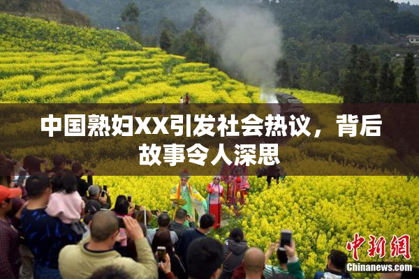 中国熟妇XX引发社会热议，背后故事令人深思
