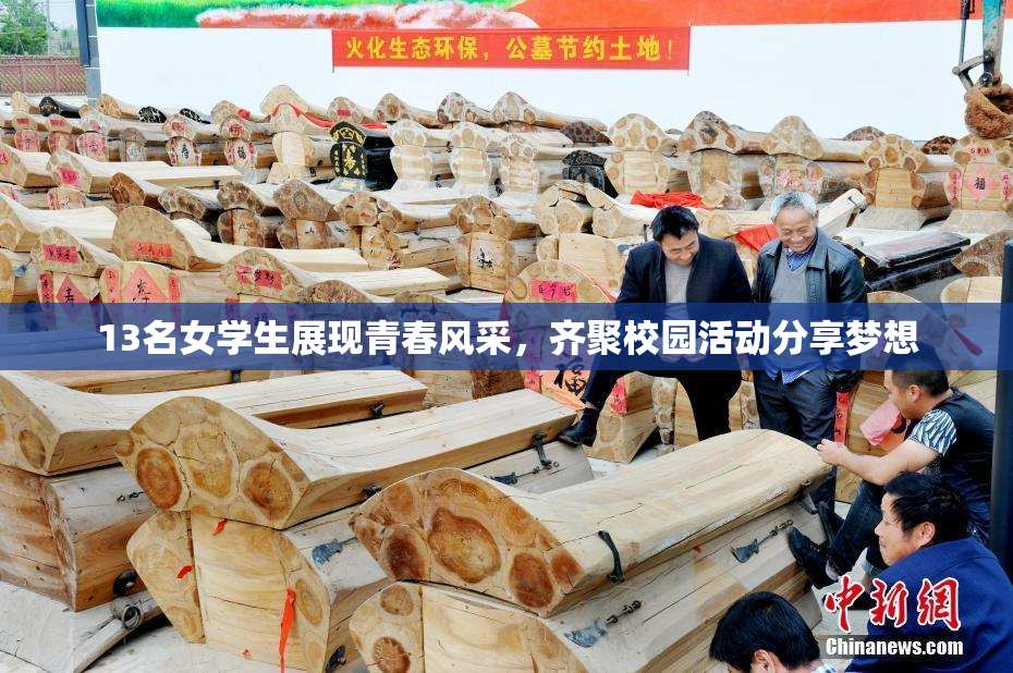 13名女学生展现青春风采，齐聚校园活动分享梦想
