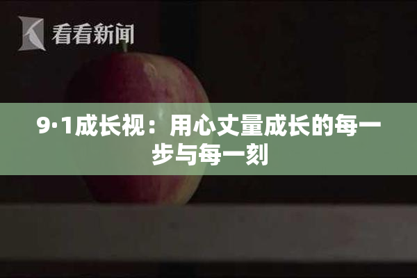 9·1成长视：用心丈量成长的每一步与每一刻