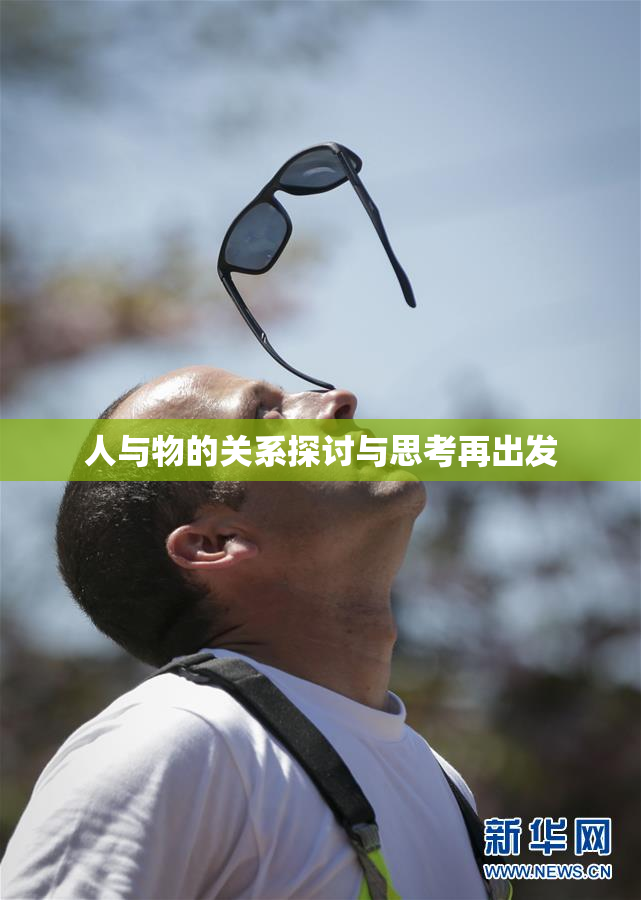 人与物的关系探讨与思考再出发