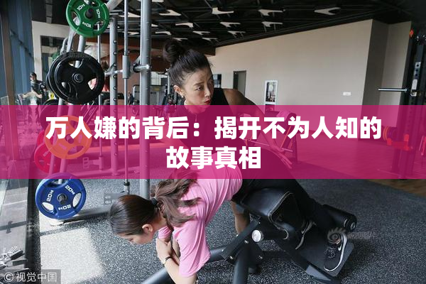 万人嫌的背后：揭开不为人知的故事真相