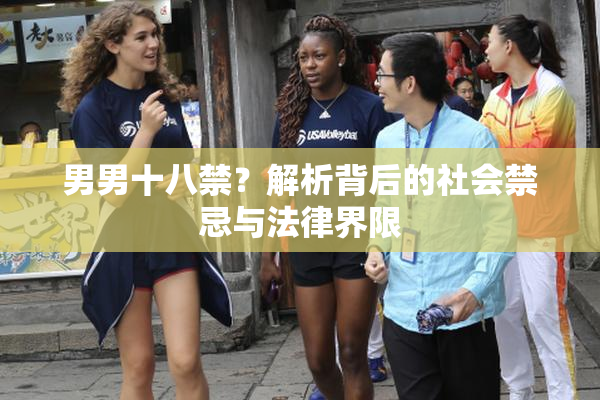 男男十八禁？解析背后的社会禁忌与法律界限