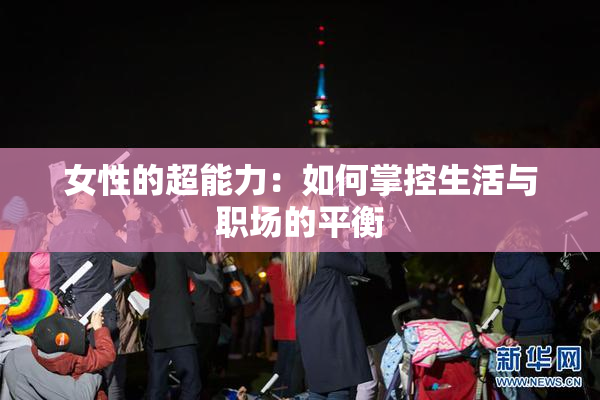 女性的超能力：如何掌控生活与职场的平衡
