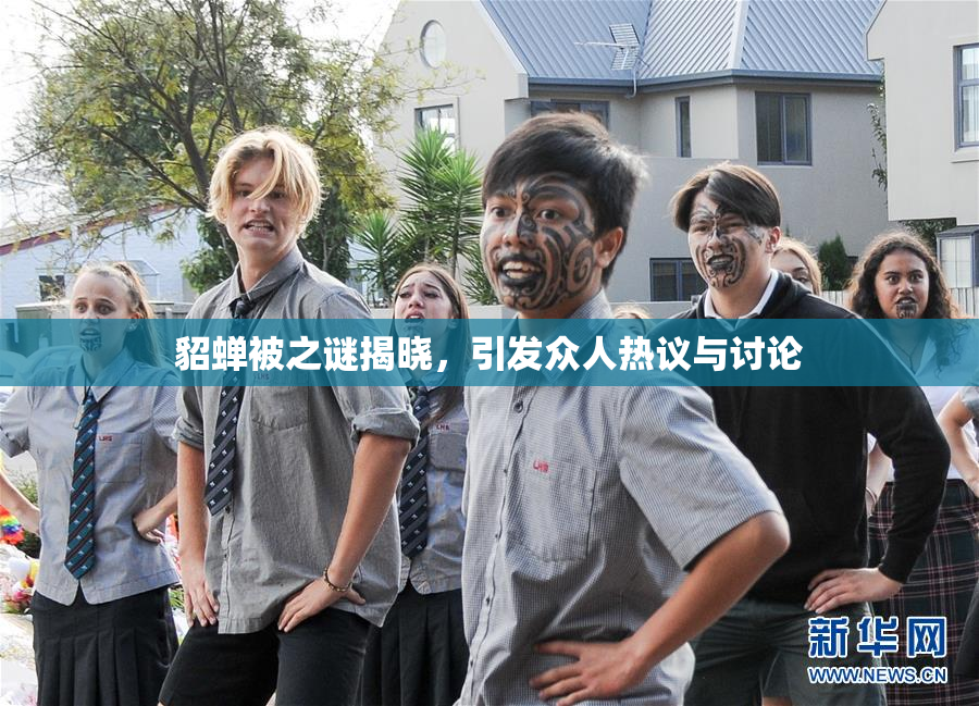 貂蝉被之谜揭晓，引发众人热议与讨论