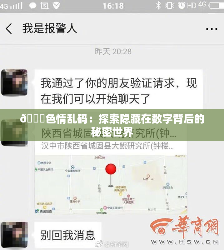🔞色情乱码：探索隐藏在数字背后的秘密世界