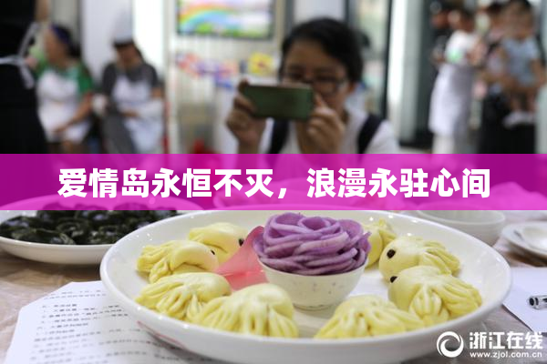 爱情岛永恒不灭，浪漫永驻心间