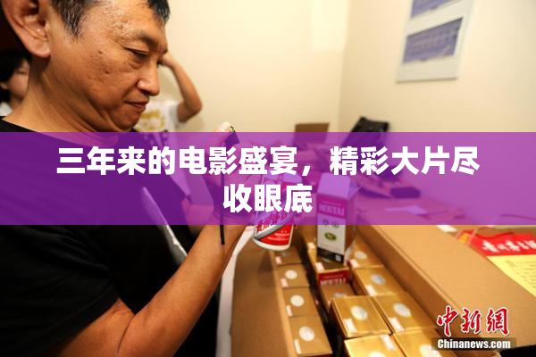 三年来的电影盛宴，精彩大片尽收眼底