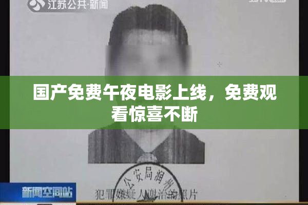 国产免费午夜电影上线，免费观看惊喜不断
