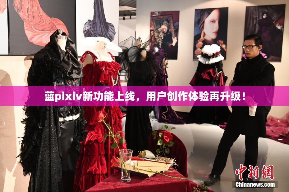 蓝pixiv新功能上线，用户创作体验再升级！