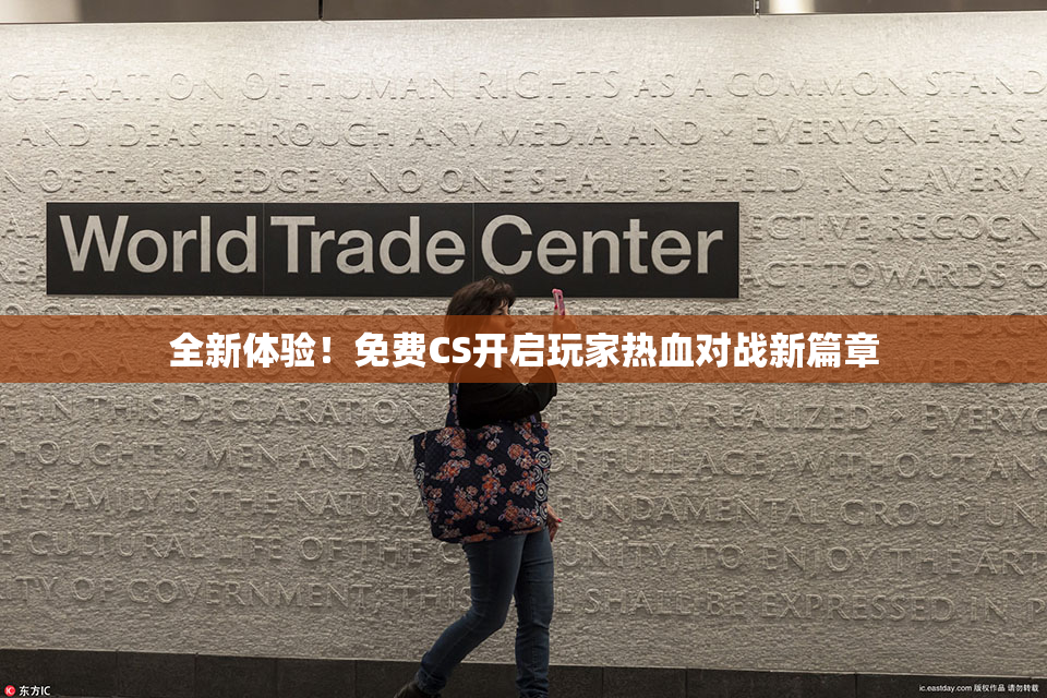 全新体验！免费CS开启玩家热血对战新篇章