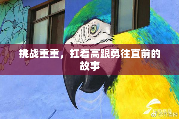 挑战重重，扛着高跟勇往直前的故事