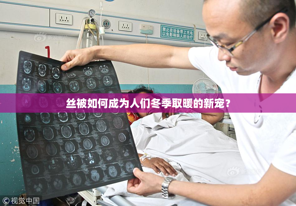 丝被如何成为人们冬季取暖的新宠？