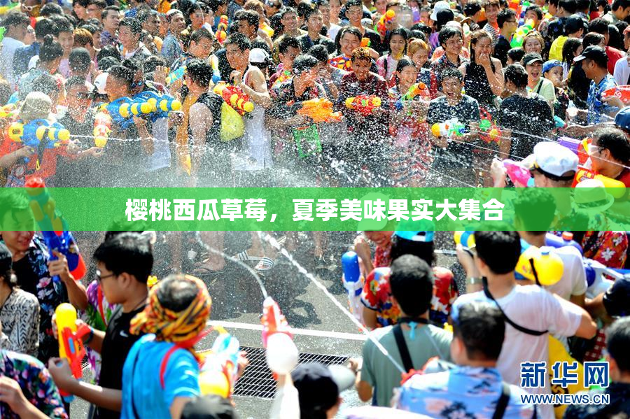 樱桃西瓜草莓，夏季美味果实大集合