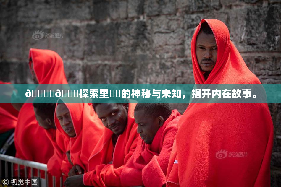 🔞‌🍌探索里❌‌的神秘与未知，揭开内在故事。