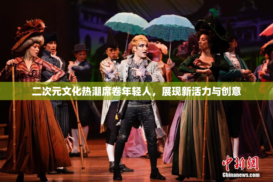 二次元文化热潮席卷年轻人，展现新活力与创意