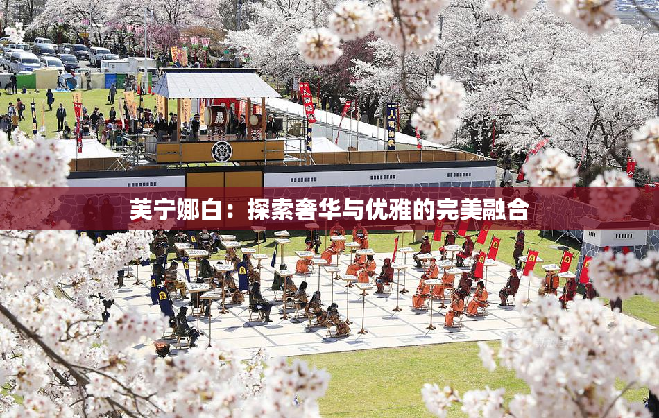 芙宁娜白：探索奢华与优雅的完美融合