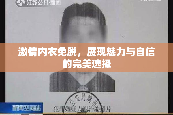 激情内衣免脱，展现魅力与自信的完美选择
